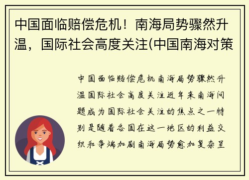 中国面临赔偿危机！南海局势骤然升温，国际社会高度关注(中国南海对策)