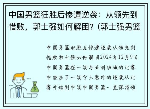 中国男篮狂胜后惨遭逆袭：从领先到惜败，郭士强如何解困？(郭士强男篮主教练)