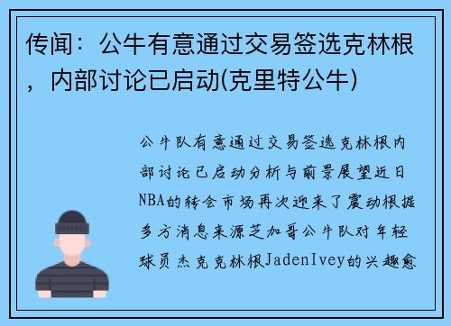 传闻：公牛有意通过交易签选克林根，内部讨论已启动(克里特公牛)