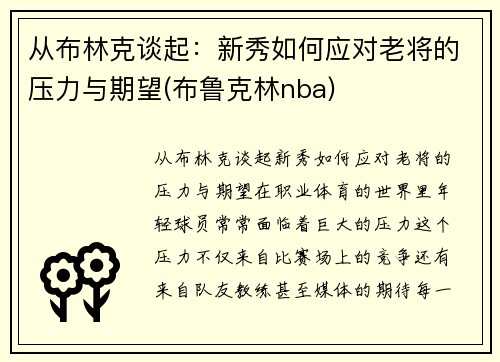 从布林克谈起：新秀如何应对老将的压力与期望(布鲁克林nba)