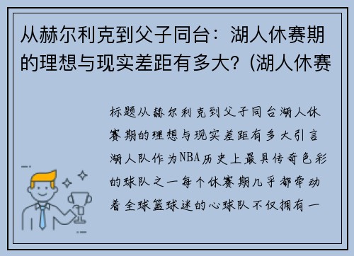从赫尔利克到父子同台：湖人休赛期的理想与现实差距有多大？(湖人休赛期引进8名32岁或以上球员)