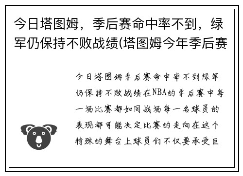 今日塔图姆，季后赛命中率不到，绿军仍保持不败战绩(塔图姆今年季后赛数据)
