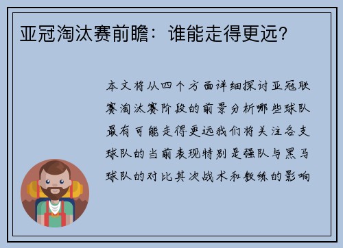 亚冠淘汰赛前瞻：谁能走得更远？