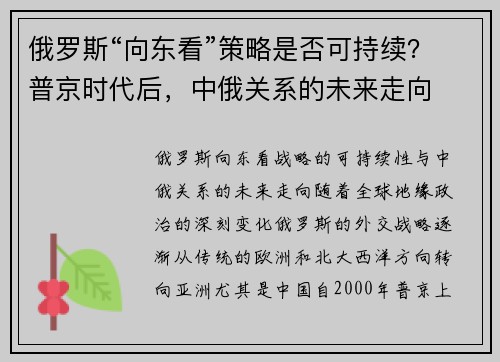 俄罗斯“向东看”策略是否可持续？普京时代后，中俄关系的未来走向