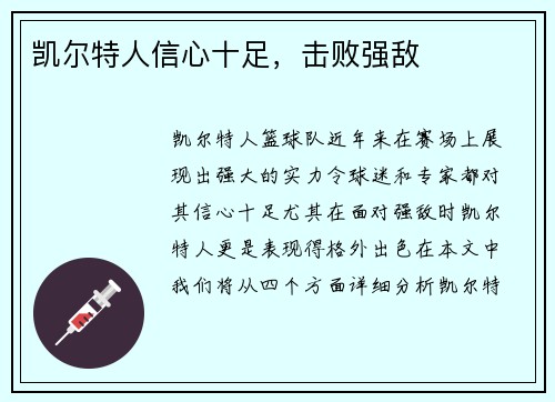 凯尔特人信心十足，击败强敌