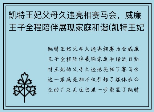 凯特王妃父母久违亮相赛马会，威廉王子全程陪伴展现家庭和谐(凯特王妃威廉王子吵架)