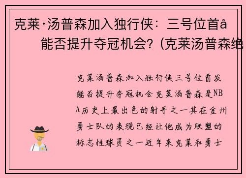 克莱·汤普森加入独行侠：三号位首发能否提升夺冠机会？(克莱汤普森绝杀)