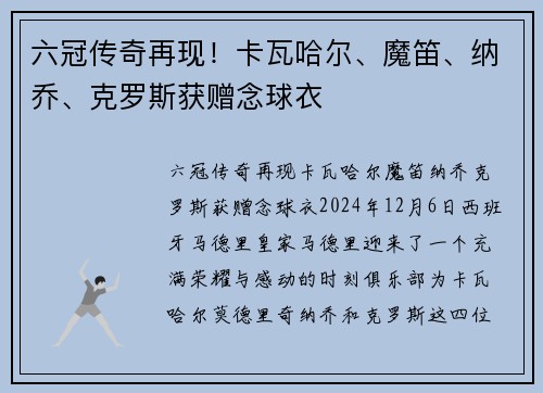 六冠传奇再现！卡瓦哈尔、魔笛、纳乔、克罗斯获赠念球衣