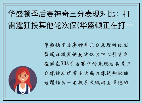 华盛顿季后赛神奇三分表现对比：打雷霆狂投其他轮次仅(华盛顿正在打一场注定会输的对华比赛)