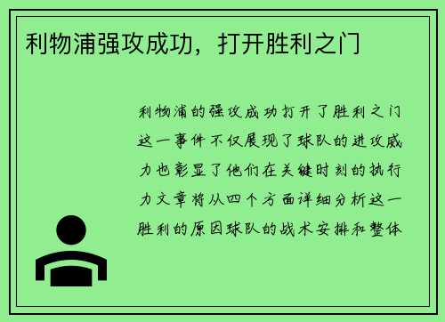 利物浦强攻成功，打开胜利之门