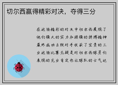 切尔西赢得精彩对决，夺得三分