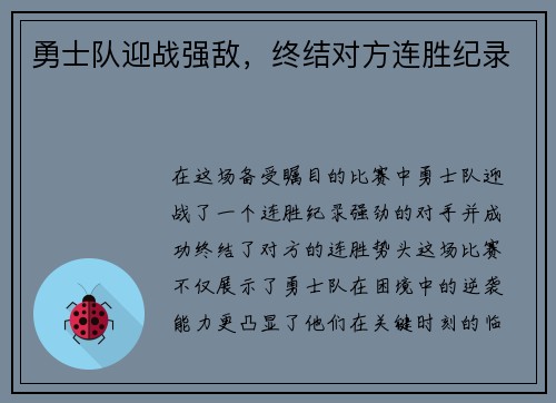 勇士队迎战强敌，终结对方连胜纪录