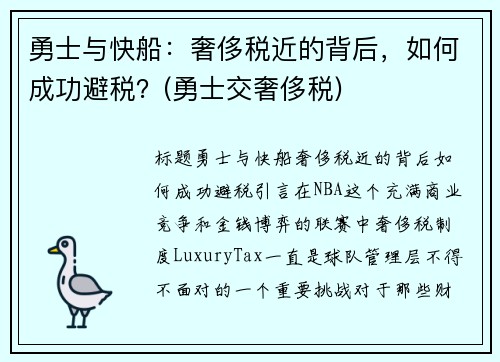 勇士与快船：奢侈税近的背后，如何成功避税？(勇士交奢侈税)
