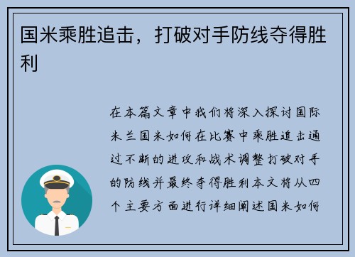 国米乘胜追击，打破对手防线夺得胜利