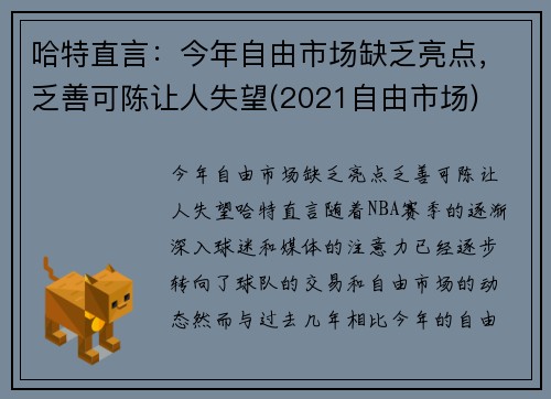 哈特直言：今年自由市场缺乏亮点，乏善可陈让人失望(2021自由市场)