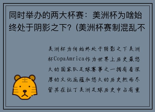 同时举办的两大杯赛：美洲杯为啥始终处于阴影之下？(美洲杯赛制混乱不堪)