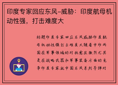 印度专家回应东风-威胁：印度航母机动性强，打击难度大