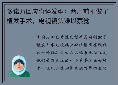 多诺万回应奇怪发型：两周前刚做了植发手术，电视镜头难以察觉
