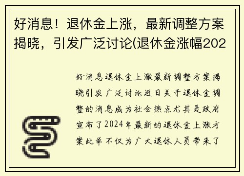 好消息！退休金上涨，最新调整方案揭晓，引发广泛讨论(退休金涨幅2021)