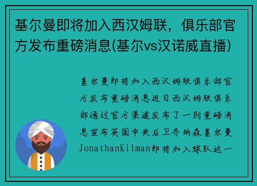 基尔曼即将加入西汉姆联，俱乐部官方发布重磅消息(基尔vs汉诺威直播)