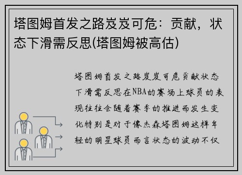 塔图姆首发之路岌岌可危：贡献，状态下滑需反思(塔图姆被高估)