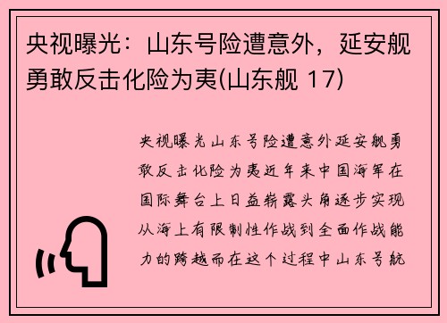 央视曝光：山东号险遭意外，延安舰勇敢反击化险为夷(山东舰 17)