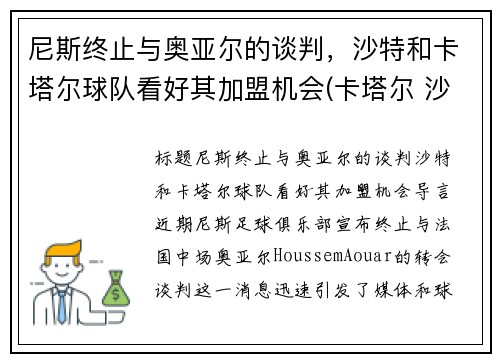尼斯终止与奥亚尔的谈判，沙特和卡塔尔球队看好其加盟机会(卡塔尔 沙特)