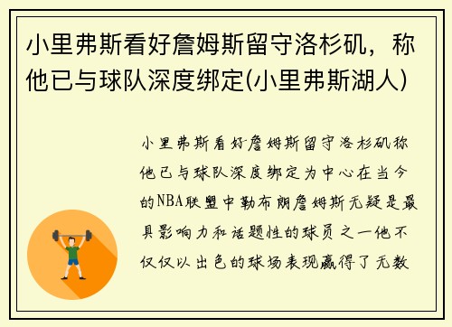 小里弗斯看好詹姆斯留守洛杉矶，称他已与球队深度绑定(小里弗斯湖人)