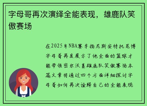 字母哥再次演绎全能表现，雄鹿队笑傲赛场