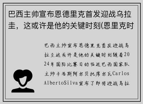 巴西主帅宣布恩德里克首发迎战乌拉圭，这或许是他的关键时刻(恩里克时期巴萨阵容)