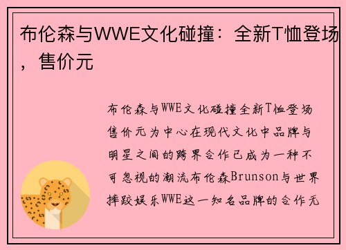 布伦森与WWE文化碰撞：全新T恤登场，售价元