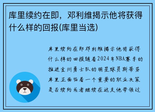 库里续约在即，邓利维揭示他将获得什么样的回报(库里当选)