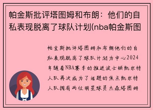 帕金斯批评塔图姆和布朗：他们的自私表现脱离了球队计划(nba帕金斯图片)