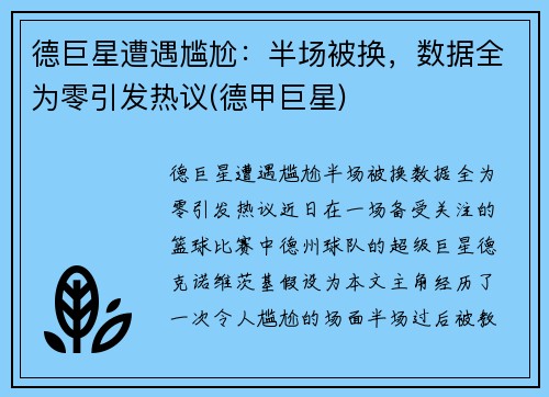 德巨星遭遇尴尬：半场被换，数据全为零引发热议(德甲巨星)