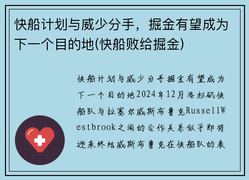 快船计划与威少分手，掘金有望成为下一个目的地(快船败给掘金)