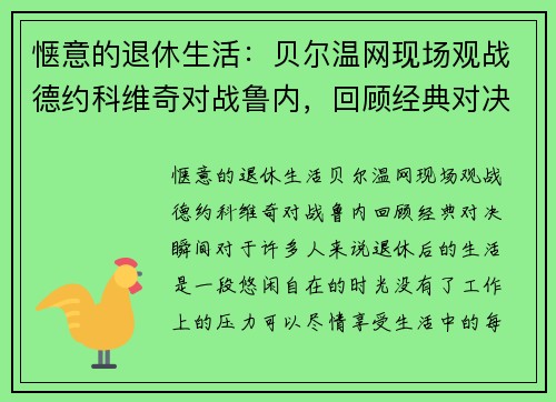 惬意的退休生活：贝尔温网现场观战德约科维奇对战鲁内，回顾经典对决瞬间