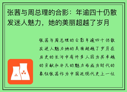 张茜与周总理的合影：年逾四十仍散发迷人魅力，她的美丽超越了岁月