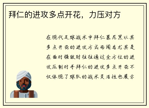 拜仁的进攻多点开花，力压对方