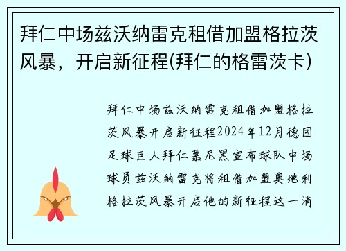 拜仁中场兹沃纳雷克租借加盟格拉茨风暴，开启新征程(拜仁的格雷茨卡)