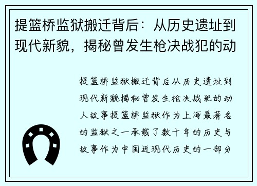 提篮桥监狱搬迁背后：从历史遗址到现代新貌，揭秘曾发生枪决战犯的动人故事