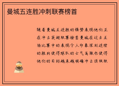 曼城五连胜冲刺联赛榜首