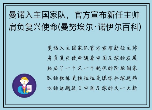 曼诺入主国家队，官方宣布新任主帅肩负复兴使命(曼努埃尔·诺伊尔百科)