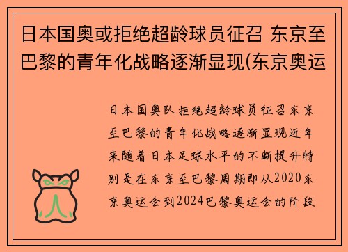 日本国奥或拒绝超龄球员征召 东京至巴黎的青年化战略逐渐显现(东京奥运会运动员拒绝回国)