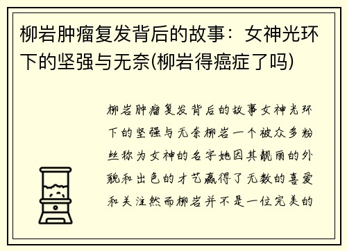 柳岩肿瘤复发背后的故事：女神光环下的坚强与无奈(柳岩得癌症了吗)