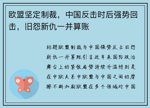 欧盟坚定制裁，中国反击时后强势回击，旧怨新仇一并算账