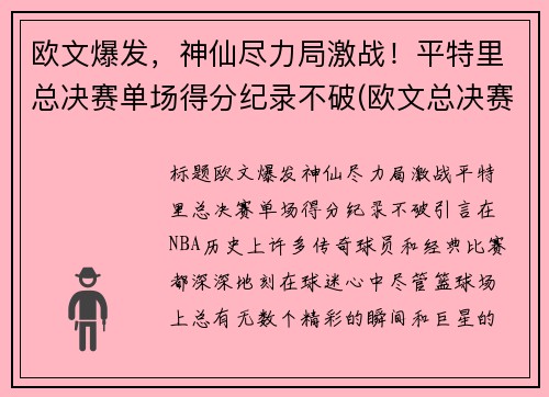 欧文爆发，神仙尽力局激战！平特里总决赛单场得分纪录不破(欧文总决赛场均27分)