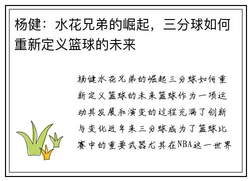 杨健：水花兄弟的崛起，三分球如何重新定义篮球的未来