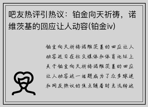 吧友热评引热议：铂金向天祈祷，诺维茨基的回应让人动容(铂金iv)