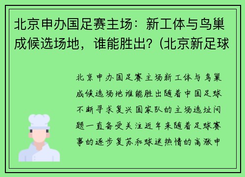 北京申办国足赛主场：新工体与鸟巢成候选场地，谁能胜出？(北京新足球场亮相)