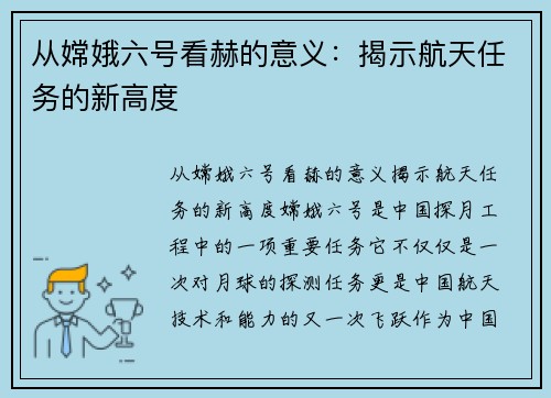 从嫦娥六号看赫的意义：揭示航天任务的新高度